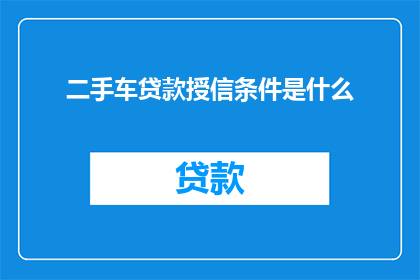二手车贷款授信条件是什么