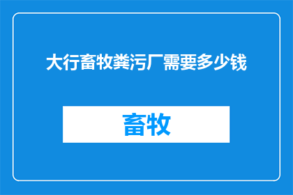 大行畜牧粪污厂需要多少钱