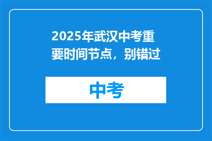 2025年武汉中考重要时间节点，别错过