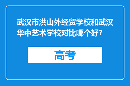 武汉市洪山外经贸学校和武汉华中艺术学校对比哪个好？