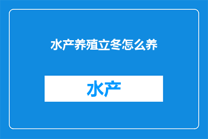 水产养殖立冬怎么养