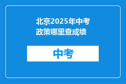 北京2025年中考政策哪里查成绩