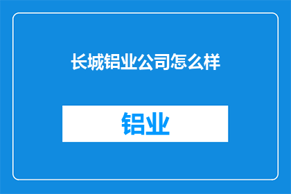长城铝业公司怎么样