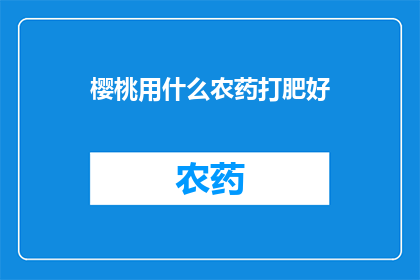 樱桃用什么农药打肥好