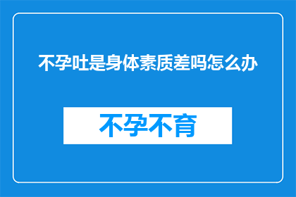 不孕吐是身体素质差吗怎么办