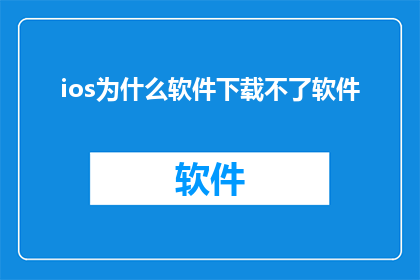 ios为什么软件下载不了软件