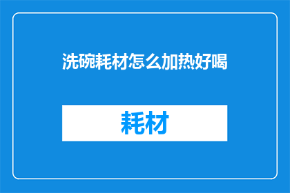 洗碗耗材怎么加热好喝