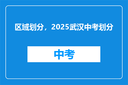区域划分，2025武汉中考划分