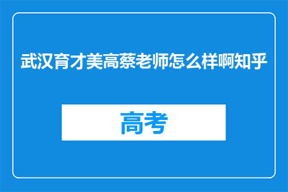 武汉育才美高蔡老师怎么样啊知乎