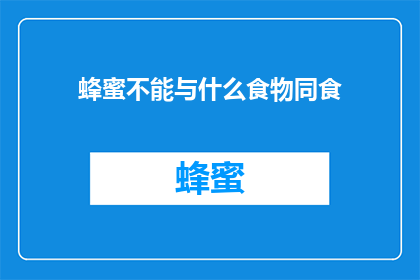 蜂蜜不能与什么食物同食