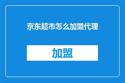 京东超市怎么加盟代理