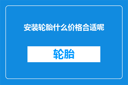 安装轮胎什么价格合适呢