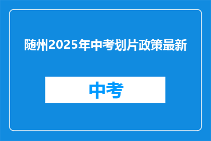 随州2025年中考划片政策最新
