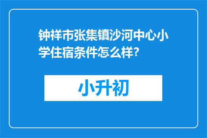 钟祥市张集镇沙河中心小学住宿条件怎么样？