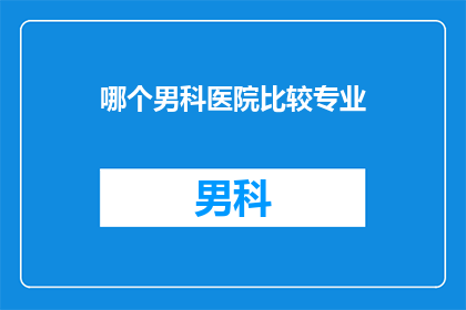 哪个男科医院比较专业