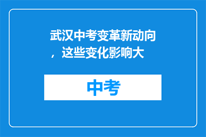 武汉中考变革新动向，这些变化影响大