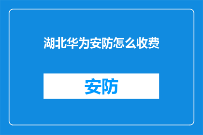 湖北华为安防怎么收费