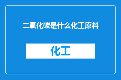 二氧化碳是什么化工原料