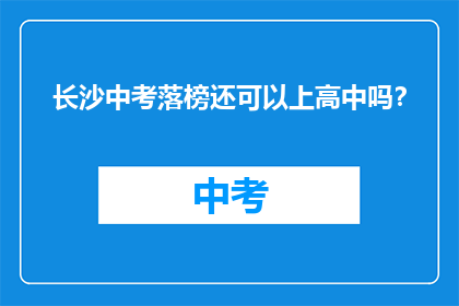 长沙中考落榜还可以上高中吗？