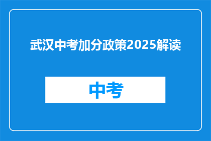 武汉中考加分政策2025解读