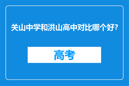 关山中学和洪山高中对比哪个好？