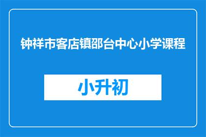 钟祥市客店镇邵台中心小学课程