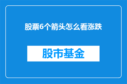 股票6个箭头怎么看涨跌