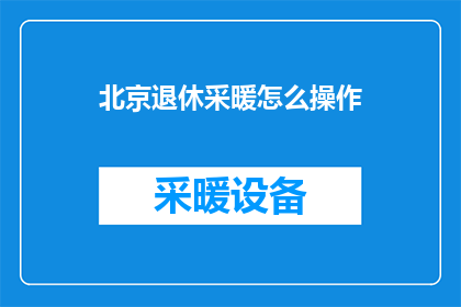 北京退休采暖怎么操作