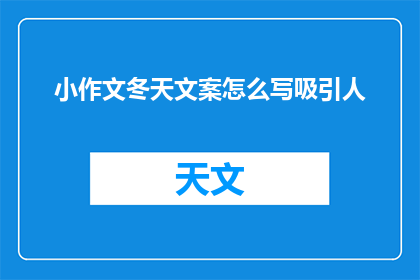 小作文冬天文案怎么写吸引人