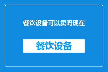 餐饮设备可以卖吗现在