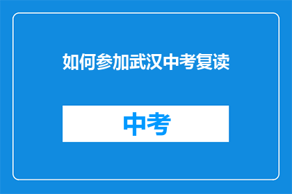 如何参加武汉中考复读