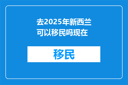 去2025年新西兰可以移民吗现在