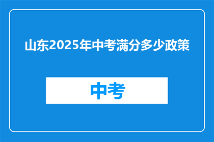 山东2025年中考满分多少政策