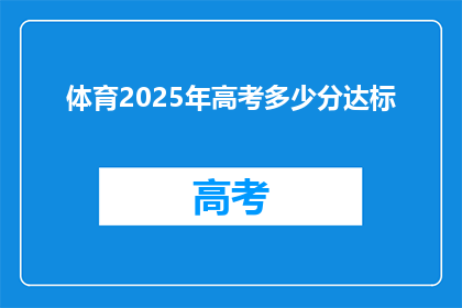 体育2025年高考多少分达标