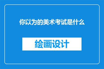你以为的美术考试是什么