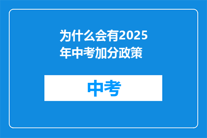 为什么会有2025年中考加分政策