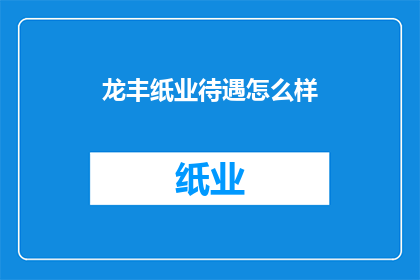 龙丰纸业待遇怎么样