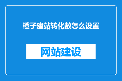 橙子建站转化数怎么设置
