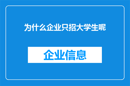 为什么企业只招大学生呢