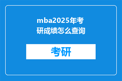 mba2025年考研成绩怎么查询