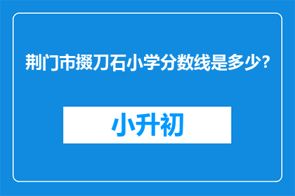 荆门市掇刀石小学分数线是多少？