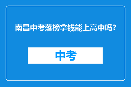 南昌中考落榜拿钱能上高中吗？