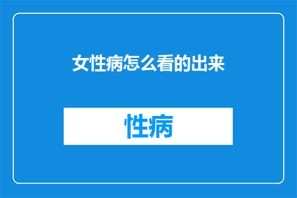 女性病怎么看的出来