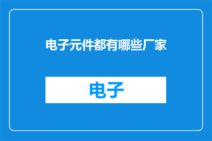 电子元件都有哪些厂家