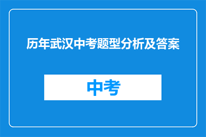 历年武汉中考题型分析及答案