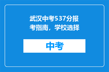 武汉中考537分报考指南，学校选择