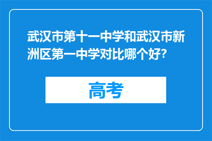 武汉市第十一中学和武汉市新洲区第一中学对比哪个好？