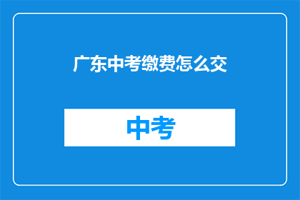 广东中考缴费怎么交
