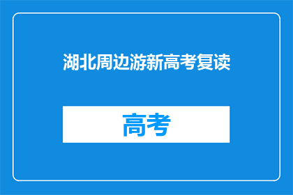 湖北周边游新高考复读