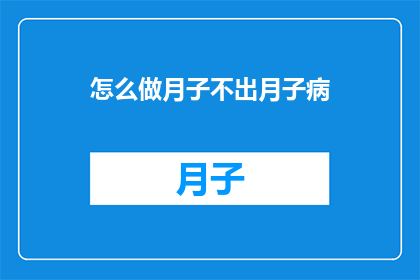 怎么做月子不出月子病